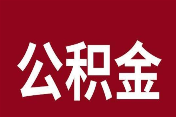 安徽公积金离职怎么领取（公积金离职提取流程）