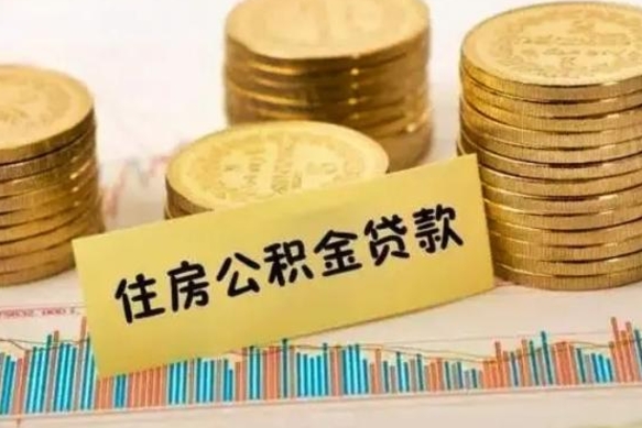 安徽离职公积金封存怎么取（住房公积金离职封存怎么提取）