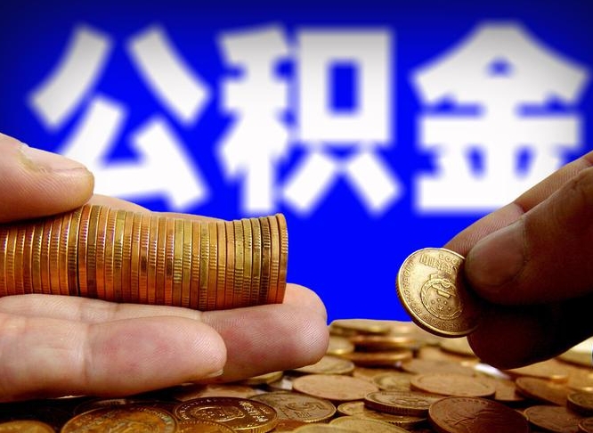 安徽离职怎么提公积金（离职怎么提取住房公积金的钱）